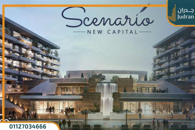 كمبوند سيناريو العاصمة الإدارية Scenario Compound