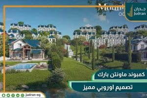 كمبوند ماونتن فيو اكتوبر بارك October Park بمقدم 10% فقط