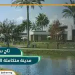 شقة فاخرة بمساحة 165م في قلب أوريجامي جاردنز مع مهلة سداد الي 10 سنوات