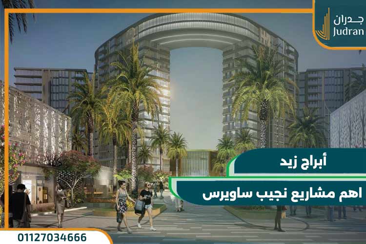 استثمر الأن في احدي مشاريع نجيب ساويرس 0% مقدم