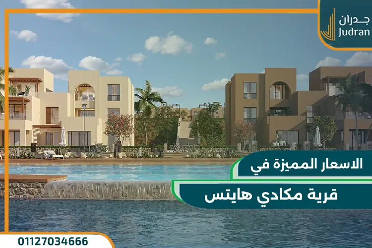 اسعار قرية مكادي هايتس