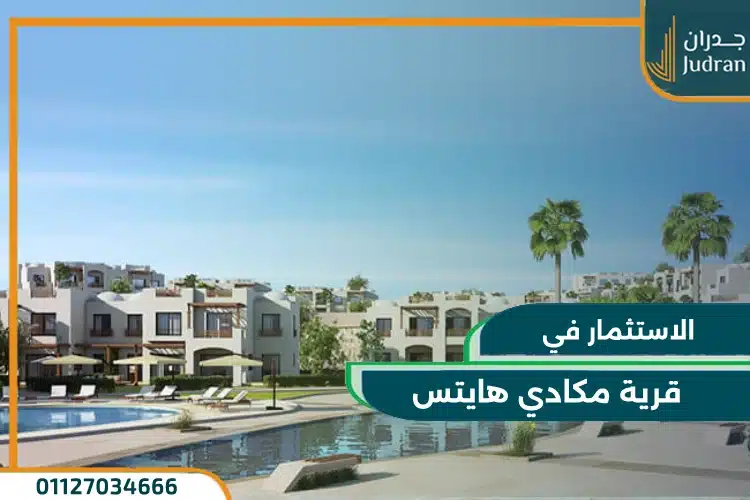 فوائد الاستثمار داخل قرية مكادي هايتس