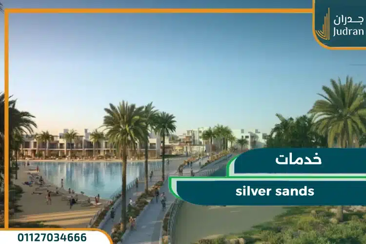 خدمات ومرافق منتجع سيدي حنيش