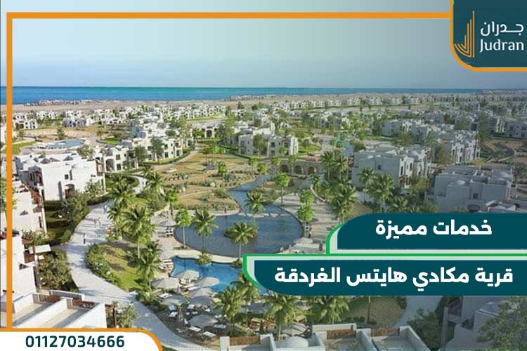 قرية مكادي هايتس الغردقة Makadi Heights Hurghada