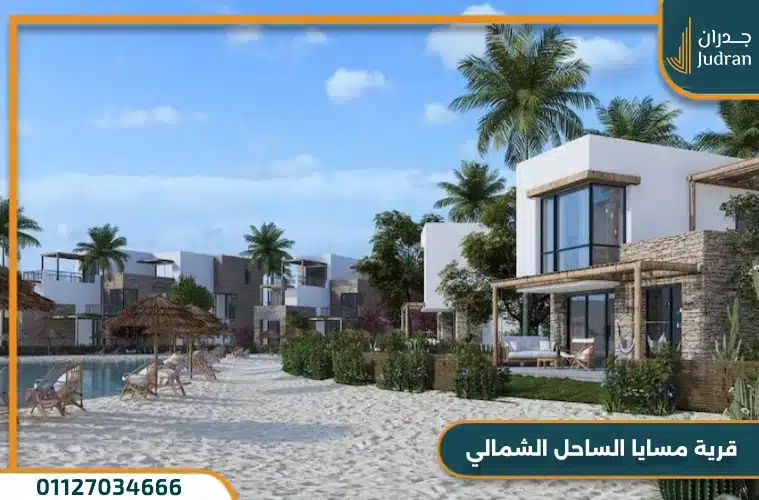 قرية مسايا الساحل الشمالي