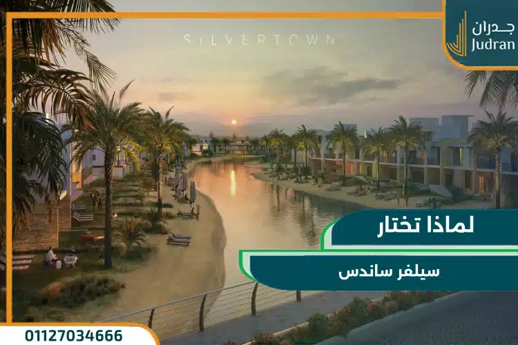 الاستثمار في قرية الساحل الشمالي