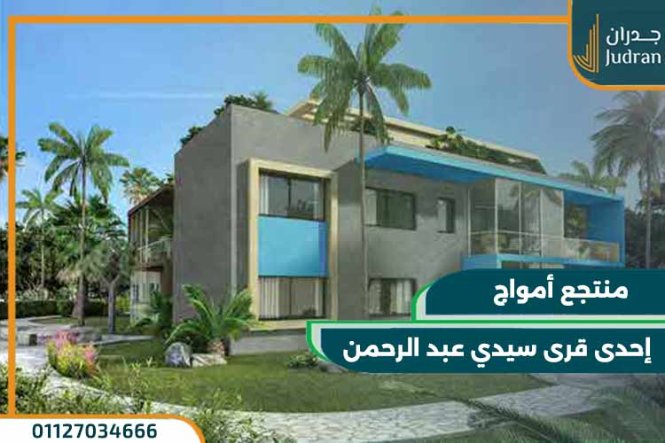 قرى سيدي عبد الرحمن