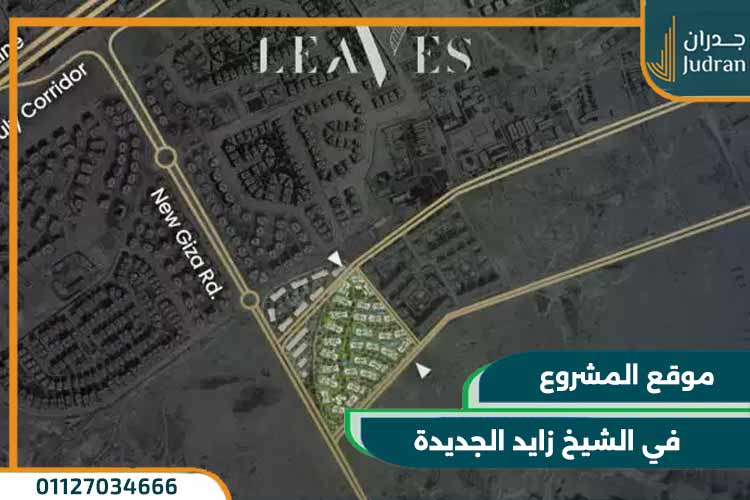 موقع مشروع ويست ليفز العتال