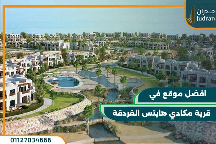 قرية مكادي هايتس الغردقة Makadi Heights Hurghada