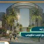 كمبوند ابراج زيد الشيخ زايد Zed Towers El Sheikh Zayed