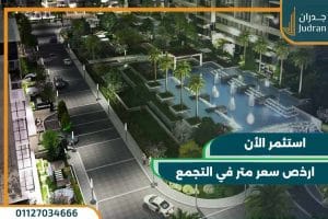 ارخص سعر متر في التجمع الخامس استثمر الأن معنا