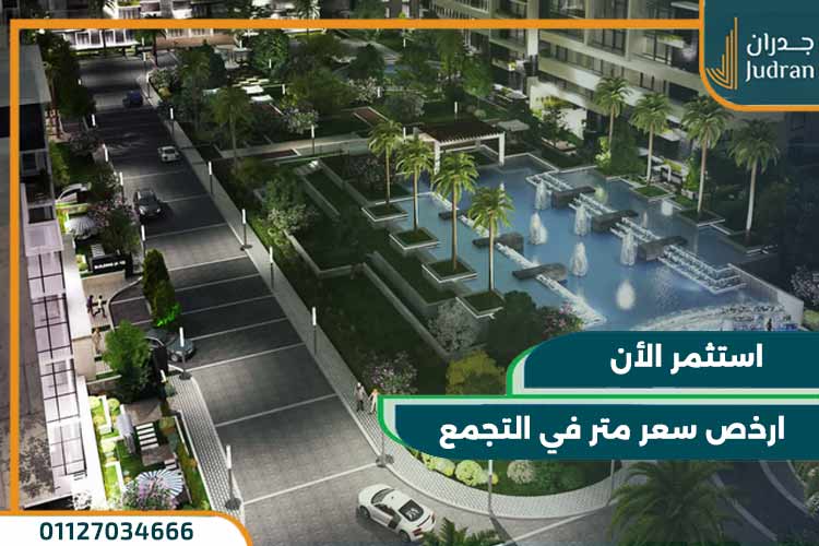 ارخص سعر متر في التجمع الخامس استثمر الأن معنا