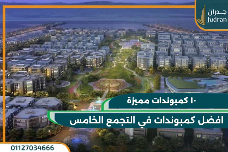 افضل كمبوندات التجمع الخامس والقاهرة الجديدة