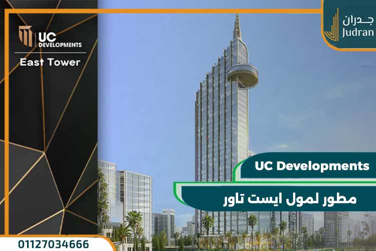 مول ايست تاور العاصمة الادارية East tower بتقسيط حتي 12 سنة