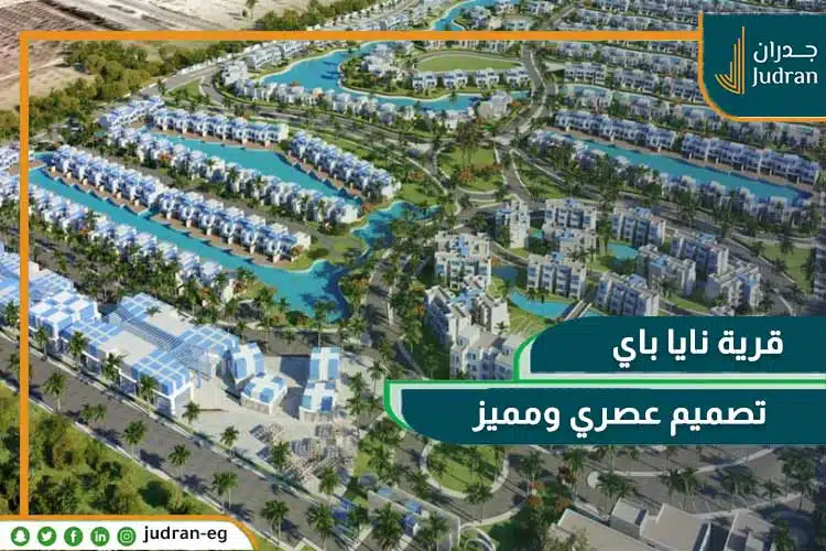 قرية نايا باي الساحل الشمالي Naia Bay Village