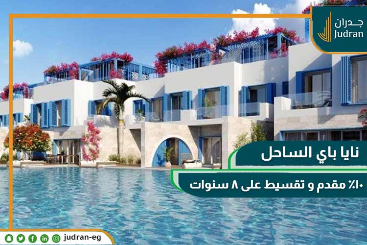 قرية نايا باي الساحل الشمالي Naia Bay Village