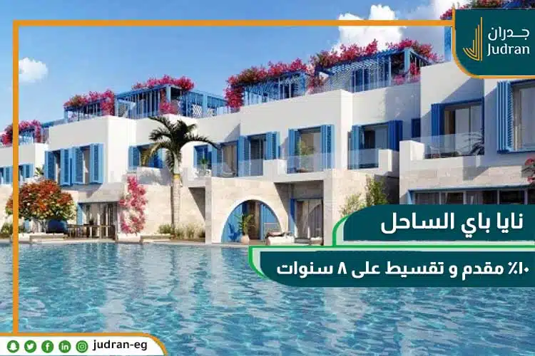 قرية نايا باي الساحل الشمالي Naia Bay Village