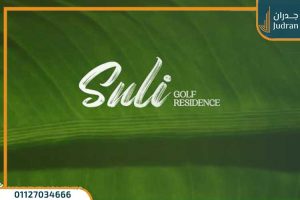 كمبوند سولي جولف العاصمة الإدارية Suli Golf Residence
