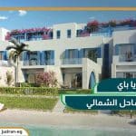 قرية نايا باي الساحل الشمالي Naia Bay Village