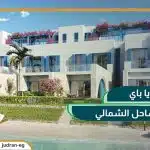 قرية نايا باي الساحل الشمالي Naia Bay Village