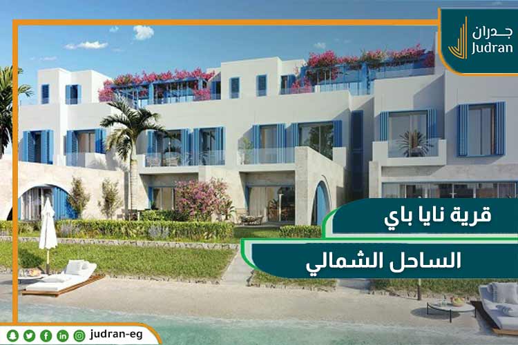 قرية نايا باي الساحل الشمالي Naia Bay Village