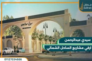 قرى سيدي عبد الرحمن – أفضل 4 قري بإطلالة علي البحر