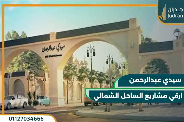 أفضل قرى سيدي عبد الرحمن لعام 2025