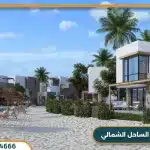 مسايا الساحل الشمالي Masaya من ايجي جاب بمقدم 10% فقط