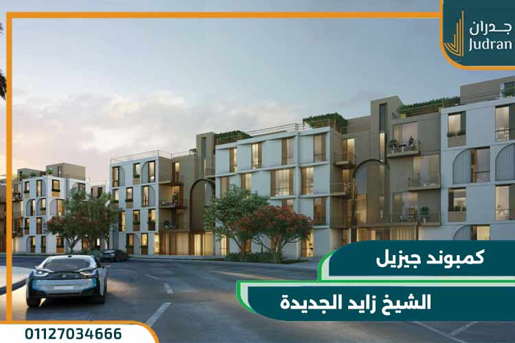 كمبوند جيزيل الشيخ زايد الجديدة Giselle وحدتك بمقدم 10%