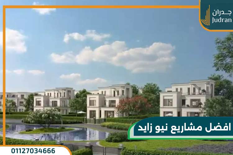 تعرف علي أفضل مشاريع زايد الجديدة | عاصمة مصر السياحية