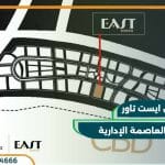 مول ايست تاور العاصمة الادارية East tower بتقسيط حتي 12 سنة