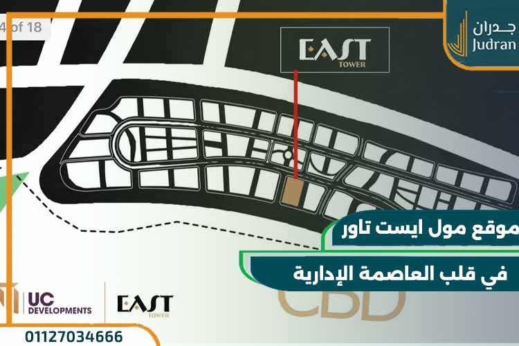 مول ايست تاور العاصمة الادارية East tower بتقسيط حتي 12 سنة