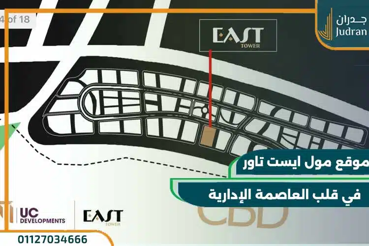 مول ايست تاور العاصمة الادارية East tower بتقسيط حتي 12 سنة