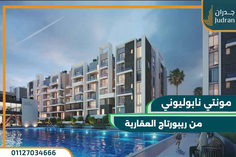 كمبوند مونتي نابوليوني المستقبل سيتي Montenapoleone Compound
