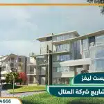 كمبوند ليفز نيو زايد Leaves Sheikh Zayed احدث مشاريع شركة العتال