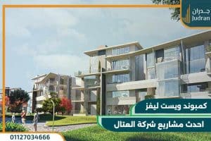 كمبوند ليفز نيو زايد Leaves Sheikh Zayed احدث مشاريع شركة العتال