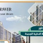 يوني تاور العاصمة الإدارية الجديدة Uni Tower New Capital