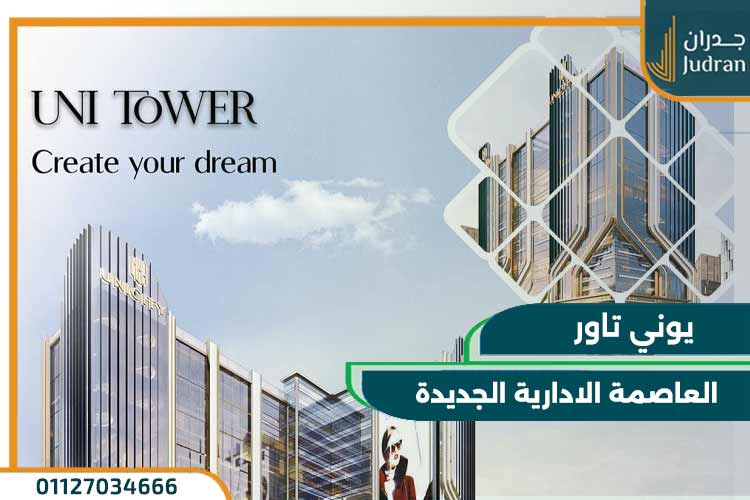 يوني تاور العاصمة الإدارية الجديدة Uni Tower New Capital