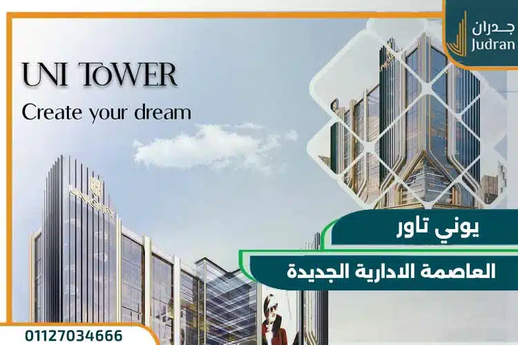 يوني تاور العاصمة الإدارية الجديدة Uni Tower New Capital