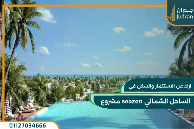 اراء عن مشروع seazen الساحل الشمالي