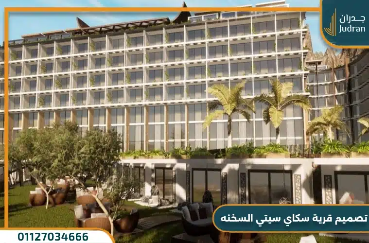 تصميم قرية سكاي سيتي السخنه