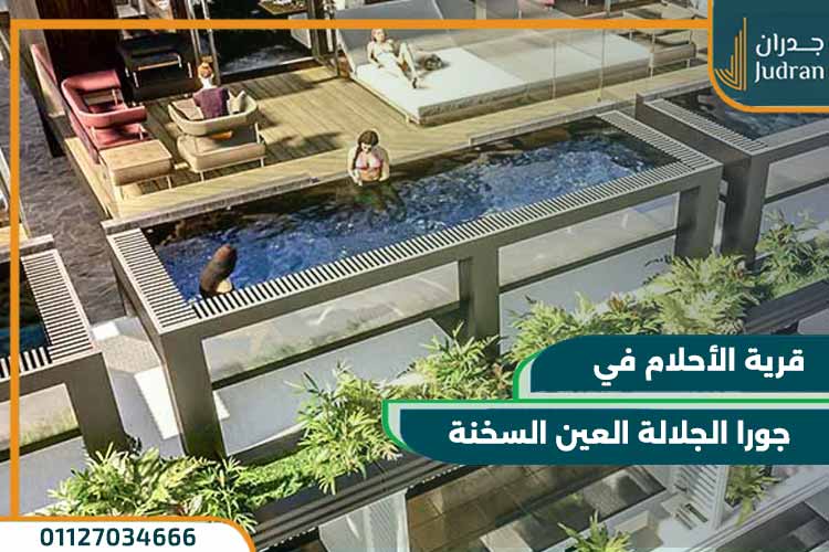 جورا الجلالة العين السخنة Jura El Galala