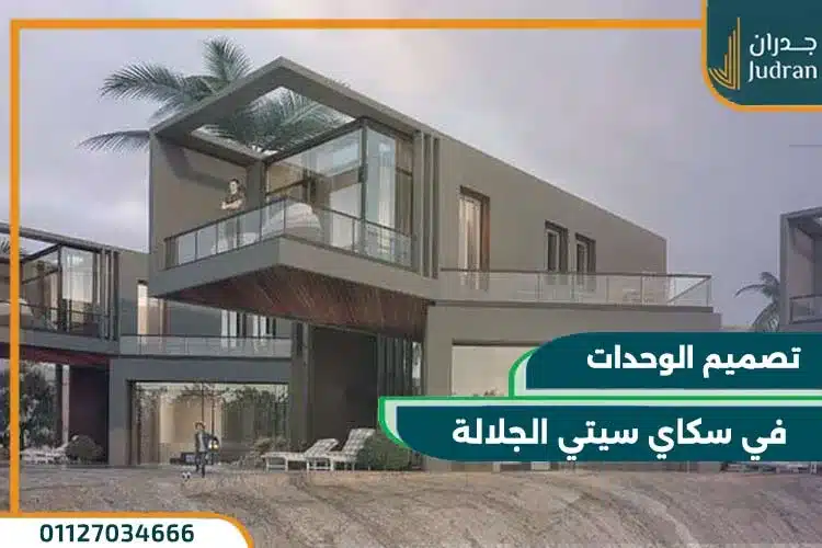 سكاي سيتي الجلالة العين السخنة
