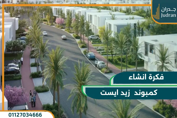 فكرة انشاء كمبوند زيد ايست