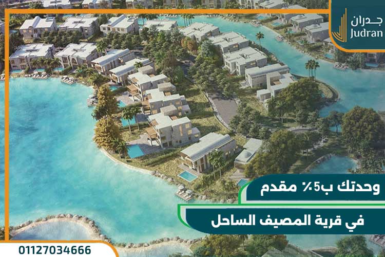 مشروع المصيف الساحل الشمالي السياحي
