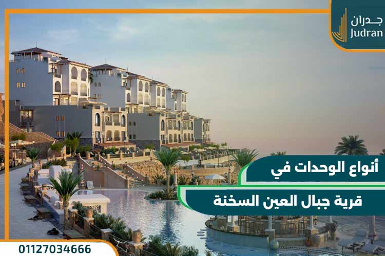 قرية جبال العين السخنة Jebal El Sokhna