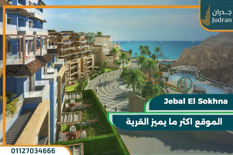 قرية جبال العين السخنة Jebal El Sokhna