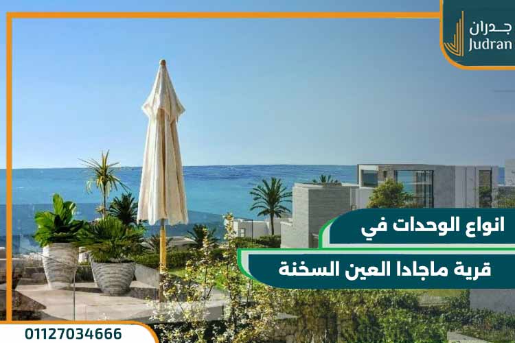 قرية ماجادا العين السخنة Majada Sokhna