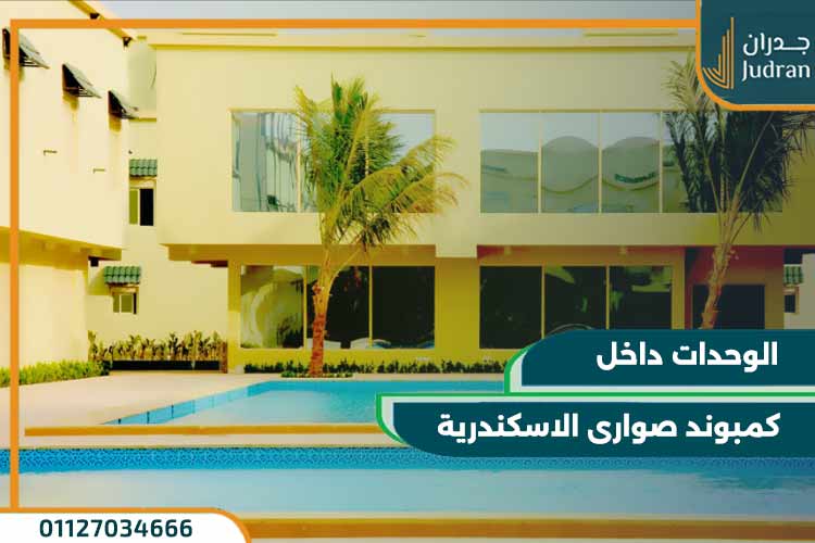 كمبوند صوارى الاسكندرية SAWARY Alexandria