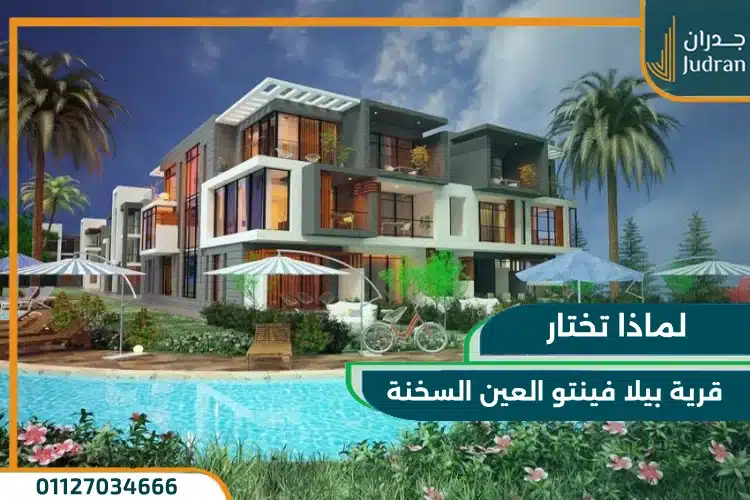 لماذا تختار قرية بيلا فينتو العين السخنة